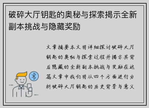 破碎大厅钥匙的奥秘与探索揭示全新副本挑战与隐藏奖励