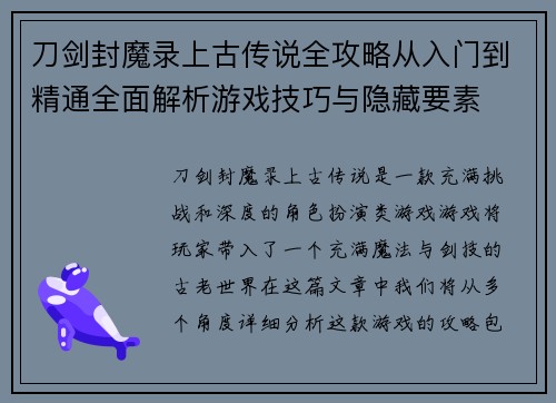 刀剑封魔录上古传说全攻略从入门到精通全面解析游戏技巧与隐藏要素
