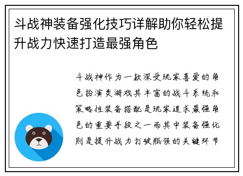 斗战神装备强化技巧详解助你轻松提升战力快速打造最强角色