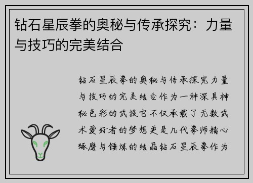 钻石星辰拳的奥秘与传承探究：力量与技巧的完美结合