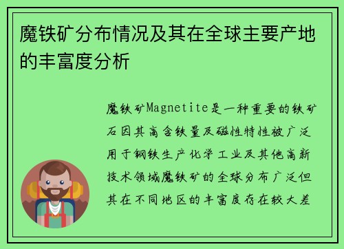 魔铁矿分布情况及其在全球主要产地的丰富度分析
