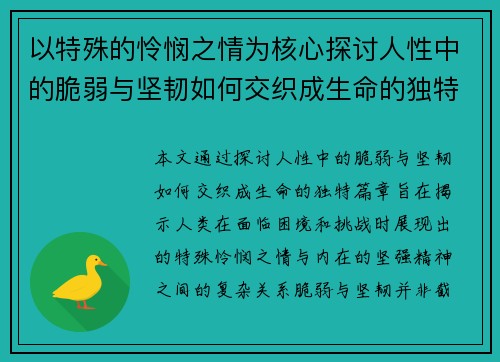 以特殊的怜悯之情为核心探讨人性中的脆弱与坚韧如何交织成生命的独特篇章