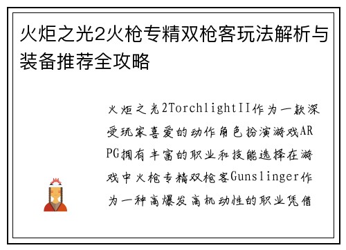 火炬之光2火枪专精双枪客玩法解析与装备推荐全攻略