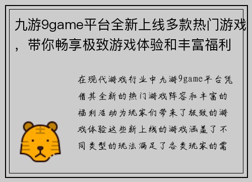 九游9game平台全新上线多款热门游戏，带你畅享极致游戏体验和丰富福利活动