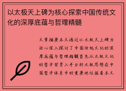 以太极天上碑为核心探索中国传统文化的深厚底蕴与哲理精髓