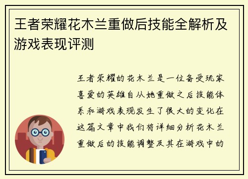 王者荣耀花木兰重做后技能全解析及游戏表现评测