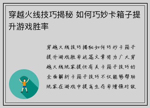 穿越火线技巧揭秘 如何巧妙卡箱子提升游戏胜率