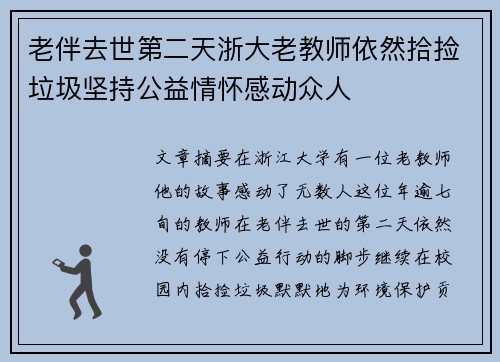 老伴去世第二天浙大老教师依然拾捡垃圾坚持公益情怀感动众人