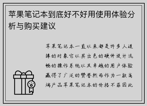 苹果笔记本到底好不好用使用体验分析与购买建议