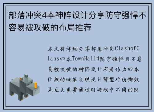 部落冲突4本神阵设计分享防守强悍不容易被攻破的布局推荐