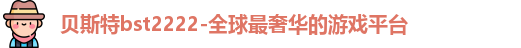 贝斯特bst2222